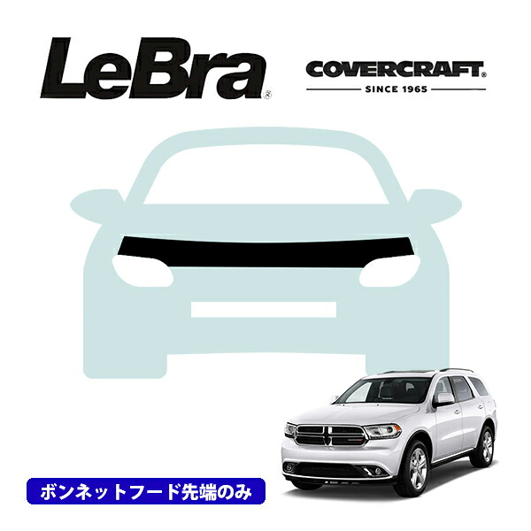 【CoverCraft/LeBra 正規品】専用設計 ノーズブラ ハーフタイプ ボンネットブラ フードカバー フロントカバー フロントマスク 虫除け 飛び石 対策 14-20y ダッジ デュランゴ