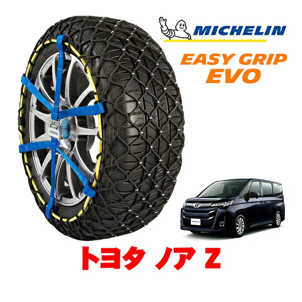 【MICHELIN 正規品】ミシュラン スノーチェーン イージーグリップ EVO サイズ9 205/60R16 16インチ スノーソックス タイヤ チェーン 非金属 トヨタ ノア 90系 Z 6BA-MZRA90W フロント|カリフォルニアカスタム店