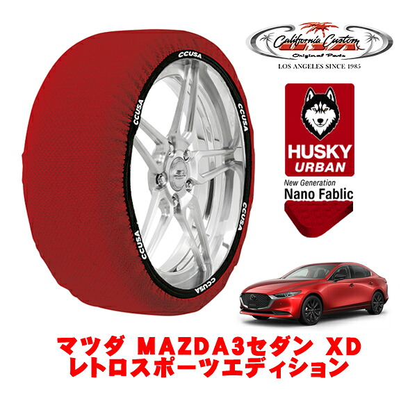 カリフォルニアカスタム スノーソックス 布製 非金属 タイヤチェーン HUSKY URBAN Lサイズ 215/45R18 18インチ マツダ MAZDA3セダン BP系 XD レトロスポーツエディション 3DA-BP8R フロント