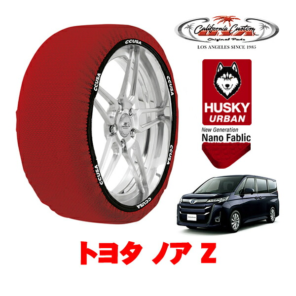 カリフォルニアカスタム スノーソックス 布製 非金属 タイヤチェーン HUSKY URBAN Lサイズ 205/60R16 16インチ トヨタ ノア 90系 Z 6BA-MZRA90W フロント