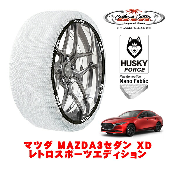 【お買い物マラソン★エントリーでP10倍！】カリフォルニアカスタム スノーソックス 布製 非金属 タイヤチェーン HUSKY FORCE Lサイズ 215/45R18 18インチ マツダ MAZDA3セダン BP系 XD レトロスポーツエディション 3DA-BP8R フロント