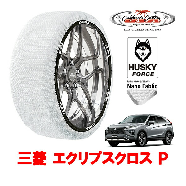 【お買い物マラソン★エントリーでP10倍！】カリフォルニアカスタム スノーソックス 布製 非金属 タイヤチェーン HUSKY FORCE XXLサイズ 225/55R18 18インチ 三菱 エクリプスクロス GK系 P 5BA-GK1W 4WD