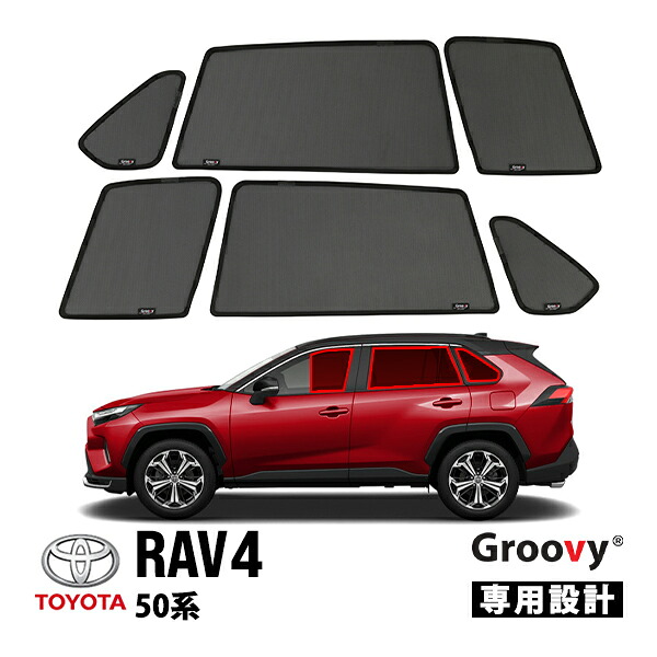 【Groovy正規品】トヨタ 50系 RAV4 ラヴフォー ラブフォー MXAA52 MXAA54 AXAH52 AXAH54 サイド サンシェードセット 6点セット 1列目 運転席 助手席 2列目 セカンド 後部座席 クォーターガラス ポートウィンドウ メッシュサンシェード 日よけ
