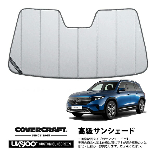 【CoverCraft 正規品】専用設計 サンシェード シルバー 吸盤不要 折りたたみ式 メルセデス ベンツ EQB X243 カバークラフト［真夏もへたらない3層構造で断熱効果抜群］