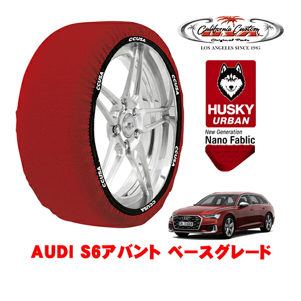 カリフォルニアカスタム スノーソックス 布製 非金属 タイヤチェーン HUSKY URBAN XXLサイズ 255/40R20 20インチ AUDI S6アバント ベースグレード 3AA-F2DKML 4WD