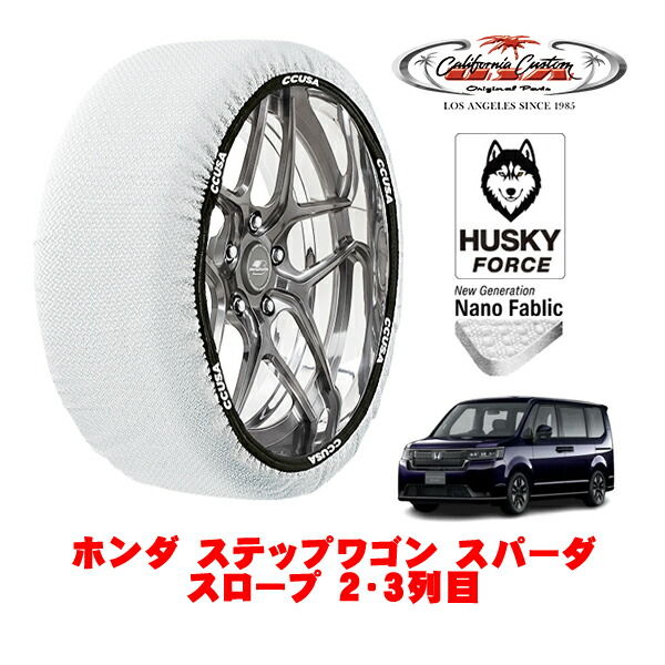 【お買い物マラソン★エントリーでP10倍！】カリフォルニアカスタム スノーソックス 布製 非金属 タイヤチェーン HUSKY FORCE Lサイズ 205/60R16 16インチ ホンダ ステップワゴン RP系 スパーダ スロープ 2・3列目 5BA-RP6 フロント