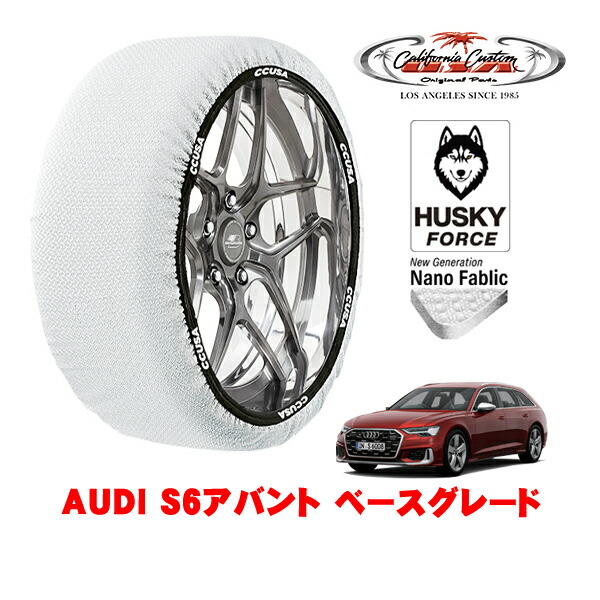 【お買い物マラソン★エントリーでP10倍！】カリフォルニアカスタム スノーソックス 布製 非金属 タイヤチェーン HUSKY FORCE XXLサイズ 255/40R20 20インチ AUDI S6アバント ベースグレード 3AA-F2DKML 4WD