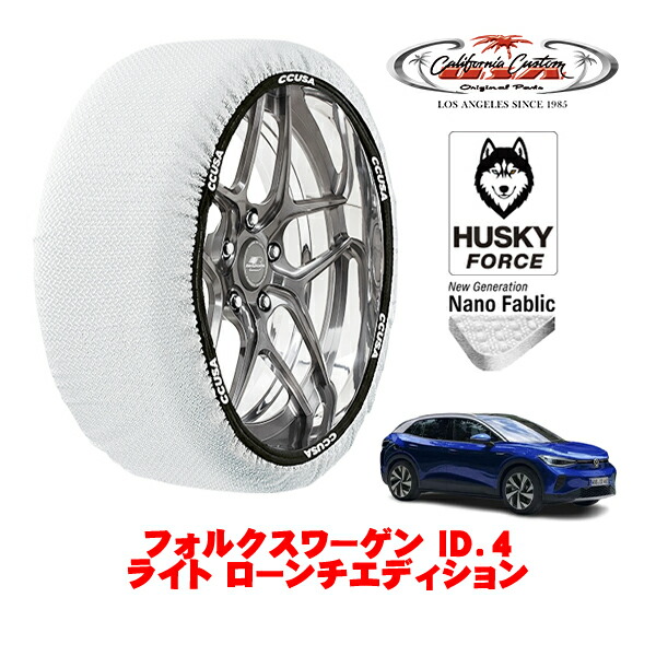 【お買い物マラソン★エントリーでP10倍！】カリフォルニアカスタム スノーソックス 布製 非金属 タイヤチェーン HUSKY FORCE XXLサイズ 235/60R18 18インチ フォルクスワーゲン ID．4 ライト ローンチエディション ZAA-E2EBJ リア
