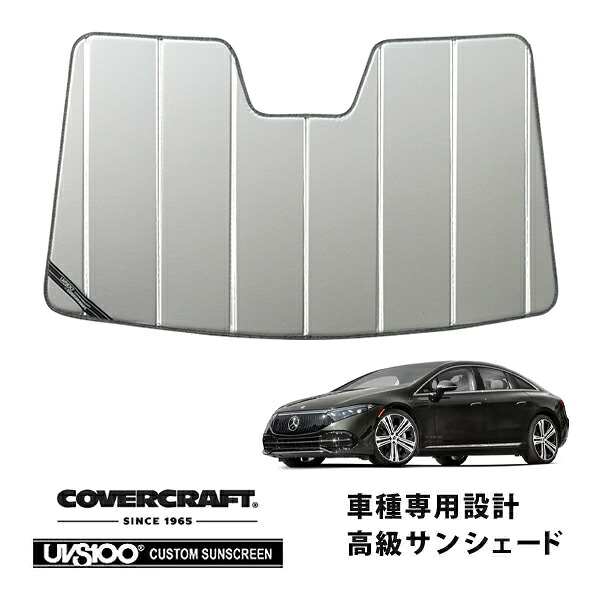 【CoverCraft 正規品】専用設計 サンシェード シルバー 吸盤不要 折りたたみ式 メルセデス・ベンツ EQS セダン V297 カバークラフト［真夏もへたらない3層構造で断熱効果抜群］｜カリフォルニアカスタム店