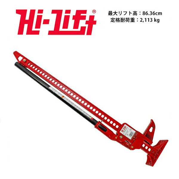 【楽天市場】【Hi-Lift 正規品】HiLift 48インチ ハイリフト ジャッキ