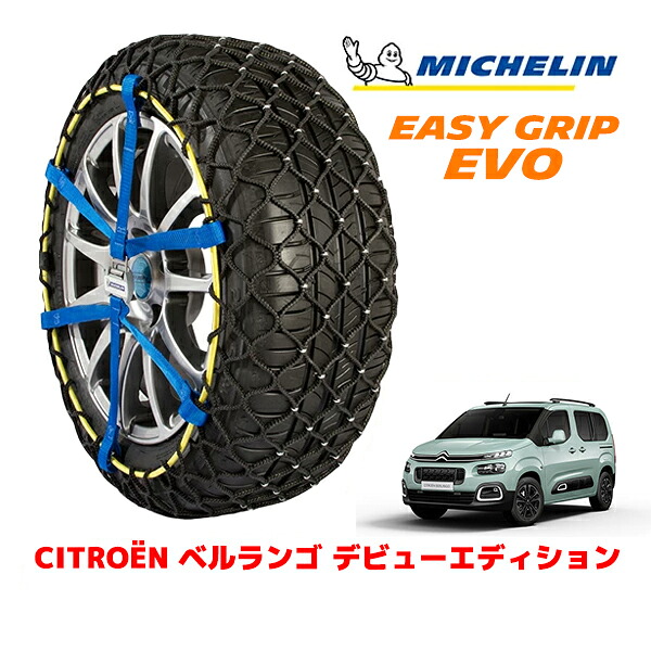 【MICHELIN 正規品】ミシュラン スノーチェーン イージーグリップ EVO サイズ9 205/60R16 16インチ スノーソックス タイヤ チェーン 非金属 シトロエン ベルランゴ K9 デビューエディション 3DA-K9CYH01 フロント|カリフォルニアカスタム店