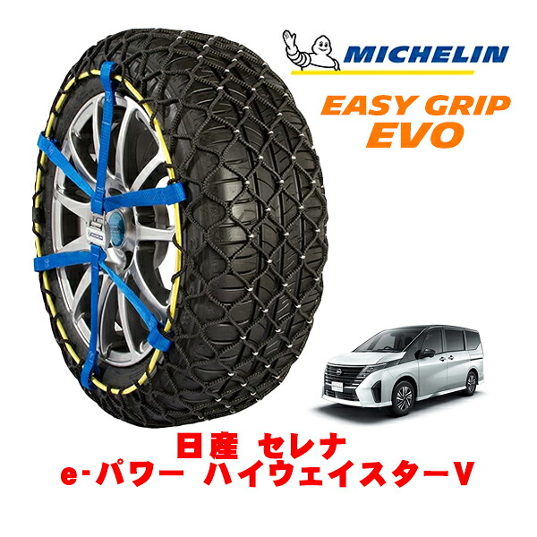 【MICHELIN 正規品】ミシュラン スノーチェーン イージーグリップ EVO サイズ9 205/65R16 16インチ スノーソックス タイヤ チェーン 非金属 日産 セレナ C28系 e－パワー ハイウェイスターV 6AA-GFC28 フロント