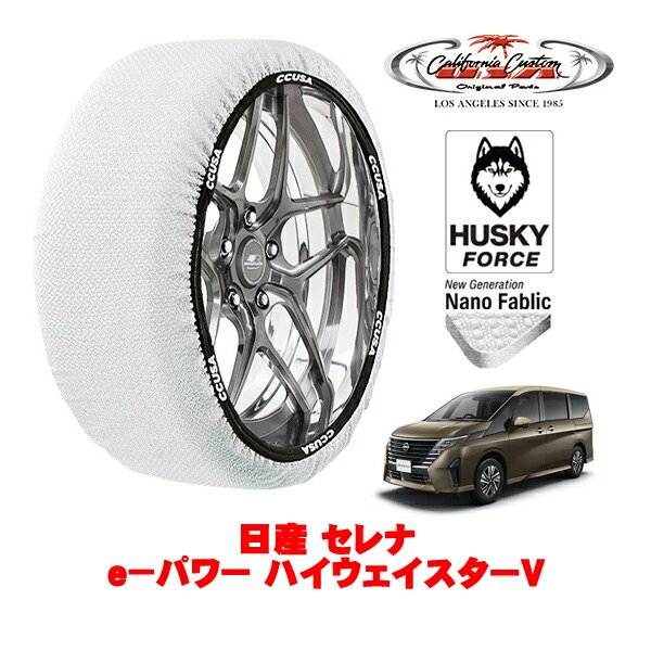 【お買い物マラソン★エントリーでP10倍！】カリフォルニアカスタム スノーソックス 布製 非金属 タイヤチェーン HUSKY FORCE Lサイズ 205/65R16 16インチ 日産 セレナ C28系 e－パワー ハイウェイスターV 6AA-GFC28 フロント