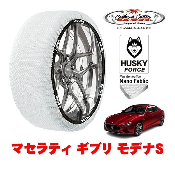 【お買い物マラソン★エントリーでP10倍！】カリフォルニアカスタム スノーソックス 布製 非金属 タイヤチェーン HUSKY FORCE XLサイズ 235/50R18 18インチ マセラティ ギブリ モデナS 7BA-MG30 リア