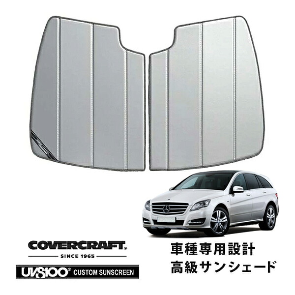 CoverCraft 正規品 専用設計 サンシェード シルバー 吸盤不要 折りたたみ式 メルセデスベンツ BENZ Rクラス W251 R350 R500 R550 R63AMG カバークラフト ［真夏もへたらない3層構造で断熱効果抜群］