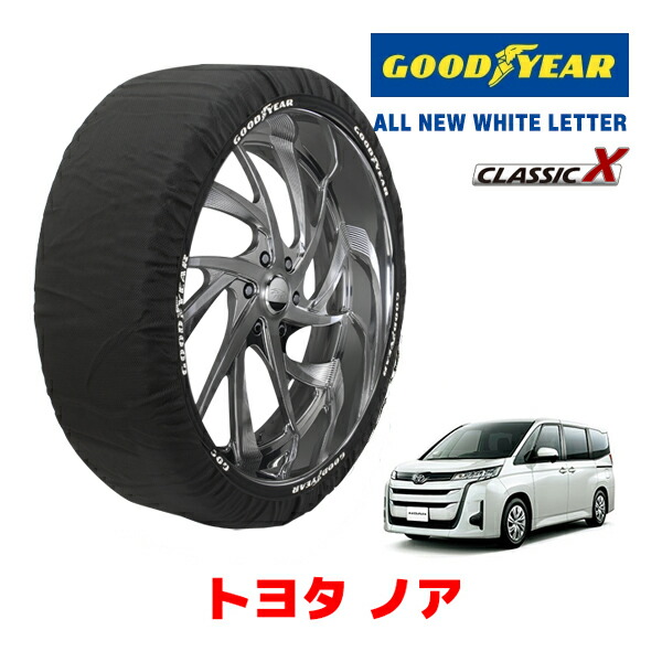 【お買い物マラソン★エントリーでP10倍！】【GOODYEAR 正規品】グッドイヤー スノーソックス 布製 タイヤチェーン CLASSIC X / Lサイズ トヨタ ノア / MZRA95W タイヤサイズ：205/60R16 16インチ用