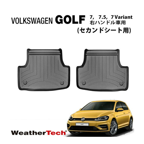 専用設計 WeatherTech ウェザーテック フロアライナー ラバーマット フロアマット ブラック 444962 リア 後部座席 ワーゲン ゴルフ7/ゴルフ7 ヴァリアント 右ハンドル用｜カリフォルニアカスタム店