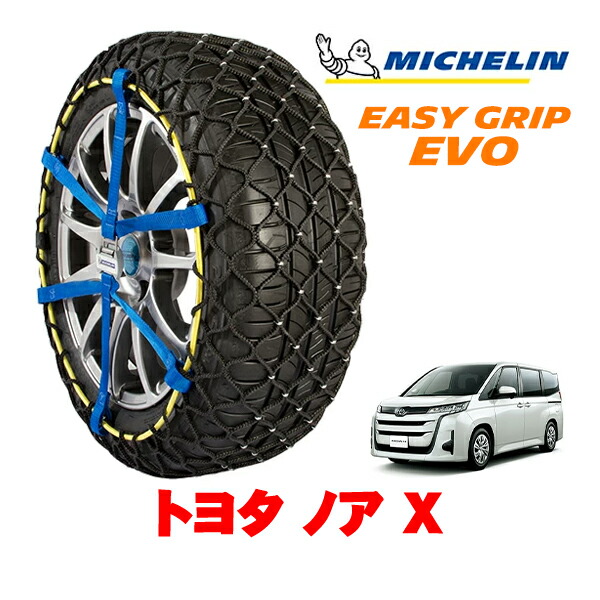 【MICHELIN 正規品】ミシュラン スノーチェーン イージーグリップ EVO サイズ9 205/60R16 16インチ スノーソックス タイヤ チェーン 非金属 トヨタ ノア 90系 X 6BA-MZRA90W フロント|カリフォルニアカスタム店