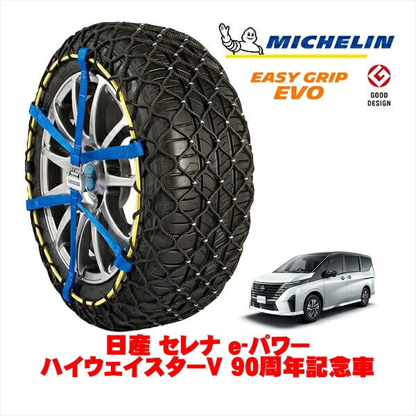 【MICHELIN 正規品】ミシュラン スノーチェーン イージーグリップ EVO サイズ9 205/65R16 16インチ スノーソックス タイヤ チェーン 非金属 日産 セレナ C28系 e－パワー ハイウェイスターV 90周年記念車 6AA-GFC28 フロント 19,525円
