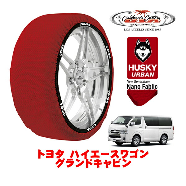 カリフォルニアカスタム スノーソックス 布製 非金属 タイヤチェーン HUSKY URBAN XLサイズ 195/80R15 15インチ トヨタ ハイエースワゴン 200系 グランドキャビン 3BA-TRH224W リア