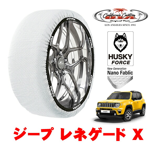 【お買い物マラソン★エントリーでP10倍！】カリフォルニアカスタム スノーソックス 布製 非金属 タイヤチェーン HUSKY FORCE XLサイズ 215/60R17 17インチ ジープ レネゲード BV13 X 3BA-BV13PM フロント