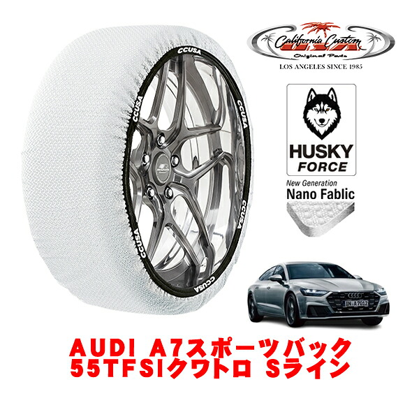 【お買い物マラソン★エントリーでP10倍！】カリフォルニアカスタム スノーソックス 布製 非金属 タイヤチェーン HUSKY FORCE XXLサイズ 255/40R20 20インチ AUDI A7スポーツバック 55TFSIクワトロ Sライン 3AA-F2DLZS 4WD
