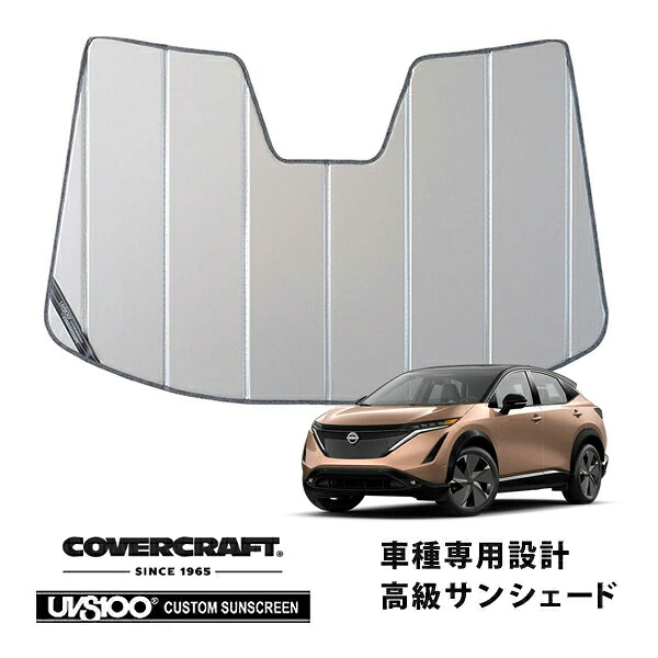 【CoverCraft 正規品】専用設計 サンシェード シルバー 吸盤不要 折りたたみ式 日産 アリア ARIYA FE0系 カバークラフト［真夏もへたらない3層構造で断熱効果抜群］