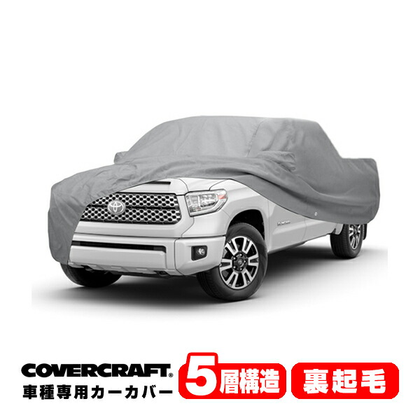 【CoverCraft 正規品】 専用設計 カーカバー/グレー 5-Layer トヨタ タンドラ クルーマックス 5.5FT ショートベッド ボディーカバー ミラーポケット付 5層構造 裏起毛 MADE IN USA カバークラフト