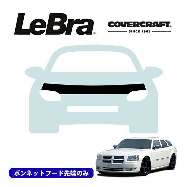 【CoverCraft/LeBra 正規品】専用設計 ノーズブラ ハーフタイプ ボンネットブラ フードカバー フロントカバー フロントマスク 虫除け 飛び石 対策 05-07y ダッジ マグナム ※SRT8除く