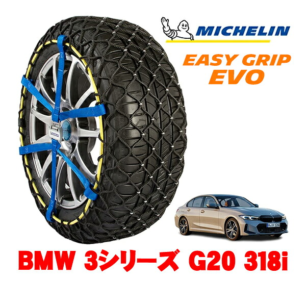 【MICHELIN 正規品】ミシュラン スノーチェーン イージーグリップ EVO サイズ9 205/60R16 16インチ スノーソックス タイヤ チェーン 非金属 BMW 3シリーズ G20 318i 3BA-5F20 リア