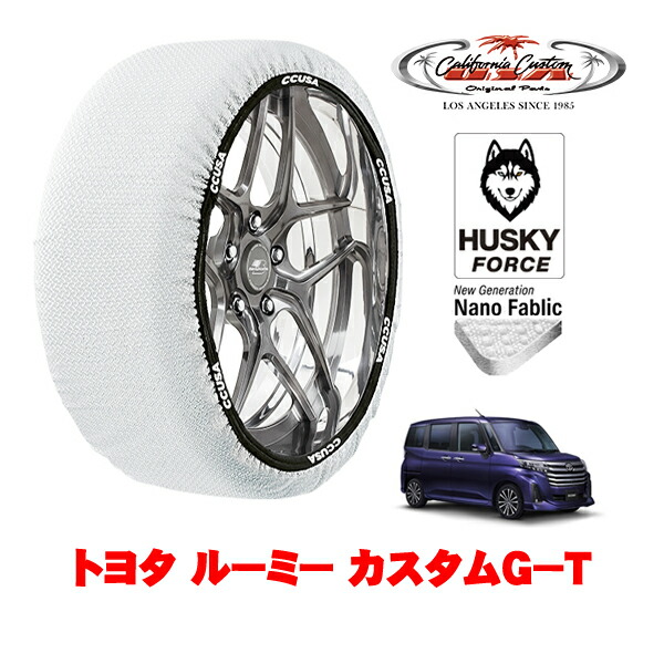 【お買い物マラソン★エントリーでP10倍！】カリフォルニアカスタム スノーソックス 布製 非金属 タイヤチェーン HUSKY FORCE Sサイズ 175/55R15 15インチ トヨタ ルーミー 900系 カスタムG－T 4BA-M900A フロント