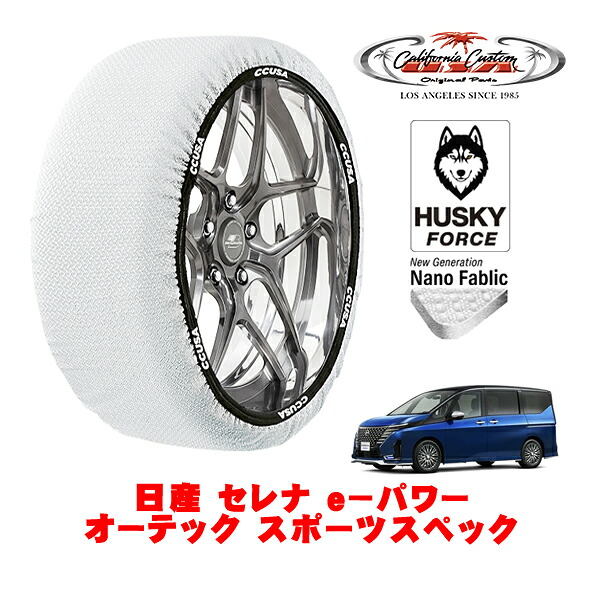 【お買い物マラソン★エントリーでP10倍！】カリフォルニアカスタム スノーソックス 布製 非金属 タイヤチェーン HUSKY FORCE Lサイズ 215/55R17 17インチ 日産 セレナ C28系 e－パワー オーテック スポーツスペック 6AA-GFC28 フロント