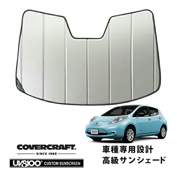 【CoverCraft 正規品】 専用設計 サンシェード シルバー 吸盤不要 折りたたみ式 日産 リーフ ZE0/AZE0 カバークラフト ［真夏もへたらない3層構造で断熱効果抜群］