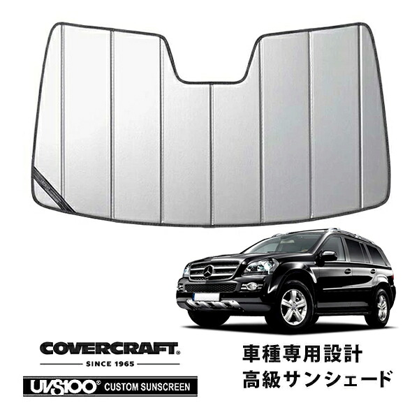 【CoverCraft 正規品】 専用設計 サンシェード シルバー 吸盤不要 折りたたみ式 メルセデスベンツ BENZ GLクラス X164 GL550 カバークラフト ［真夏もへたらない3層構造で断熱効果抜群］