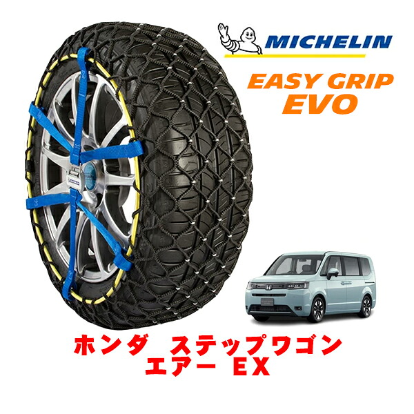 【MICHELIN 正規品】ミシュラン スノーチェーン イージーグリップ EVO サイズ9 205/60R16 16インチ スノーソックス タイヤ チェーン 非金属 ホンダ ステップワゴン RP系 エアー EX 5BA-RP6 フロント
