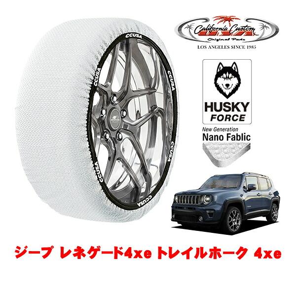 【お買い物マラソン★エントリーでP10倍！】カリフォルニアカスタム スノーソックス 布製 非金属 タイヤチェーン HUSKY FORCE XLサイズ 235/55R17 17インチ ジープ レネゲード4xe BV13 トレイルホーク 4xe 3LA-BV13 4WD