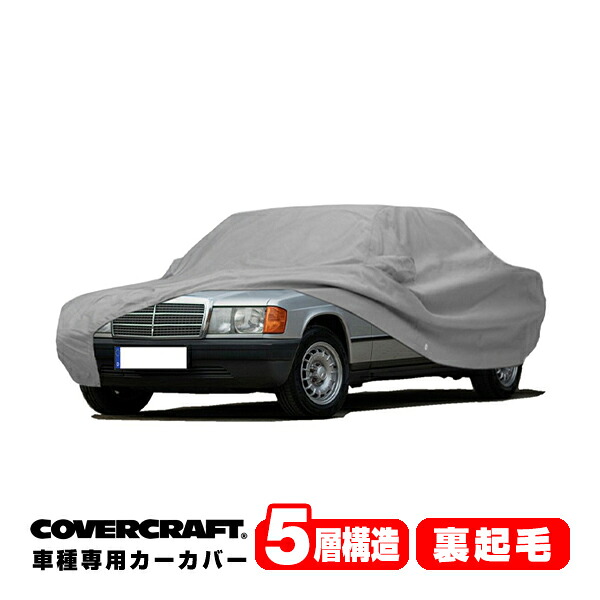 【CoverCraft 正規品】 専用設計 カーカバー/グレー 5-Layer ベンツ BENZ 190 E(セダン) W201 190E/190D ボディーカバー ミラーポケット付 5層構造 裏起毛 MADE IN USA カバークラフト｜カリフォルニアカスタム店
