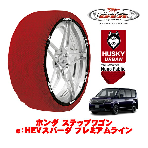 カリフォルニアカスタム スノーソックス 布製 非金属 タイヤチェーン HUSKY URBAN Lサイズ 205/55R17 17インチ ホンダ ステップワゴン RP系 e：HEVスパーダ プレミアムライン 6AA-RP8 フロント