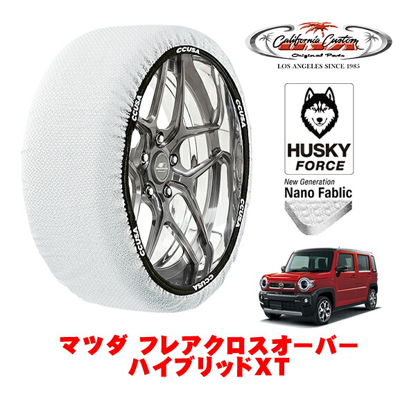 【お買い物マラソン★エントリーでP10倍！】カリフォルニアカスタム スノーソックス 布製 非金属 タイヤチェーン HUSKY FORCE Sサイズ 165/60R15 15インチ マツダ フレアクロスオーバー ハイブリッドXT 4AA-MS52S フロント