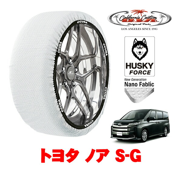 【お買い物マラソン★エントリーでP10倍！】カリフォルニアカスタム スノーソックス 布製 非金属 タイヤチェーン HUSKY FORCE Lサイズ 205/60R16 16インチ トヨタ ノア 90系 S－G 6BA-MZRA95W 4WD