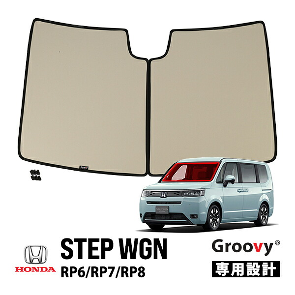 【Groovy正規品】ホンダ ステップワゴン RP6 RP7 RP8 令和4年5月-現行 フロントサンシェード フロントガラス 日よけ