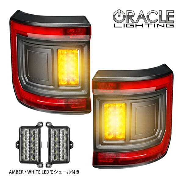 【ORACLE LIGHTING 正規品】フラッシュマウント LEDテール LEDモジュール セット レッドレンズ スモールランプ ストップランプ ブレーキランプ レッド ウインカー ハザードランプ アンバー オレンジ バックランプ リバースランプ 白 ホワイト ジープ JT グラディエーター