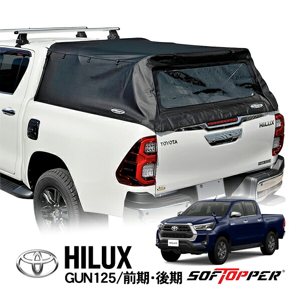 【Softopper正規品】 トヨタ ハイラックス GUN125 前期 後期 X Z ブラックラリーエディション Black Rally Edition GR SPORT GR-S GRS GRスポーツ ソフトシェル キャンパーシェル キャノピー トノカバー ベッド 荷台 幌 テント ブラック クリアウインドウ|カリフォルニアカスタム店
