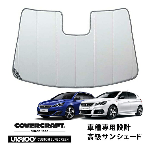 CoverCraft 正規品 専用設計 サンシェード シルバー 吸盤不要 折りたたみ式 PEUGEOT プジョー 308 308SW T9系 カバークラフト ［真夏もへたらない3層構造で断熱効果抜群］