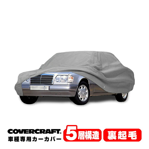 【CoverCraft 正規品】 専用設計 カーカバー/グレー 5-Layer ベンツ BENZ Eクラス(セダン) W124 220E/230E/260E/280E/300E/300Dターボ/320E/400E/500E ボディーカバー ミラーポケット付 5層構造 裏起毛 MADE IN USA カバークラフト｜カリフォルニアカスタム店