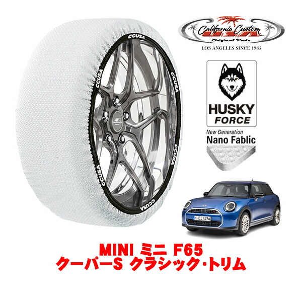 【お買い物マラソン★エントリーでP10倍！】カリフォルニアカスタム スノーソックス 布製 非金属 タイヤチェーン HUSKY FORCE Mサイズ 215/45R17 17インチ MINI ミニ F65 クーパーS クラシック・トリム 3BA-52GD20 フロント