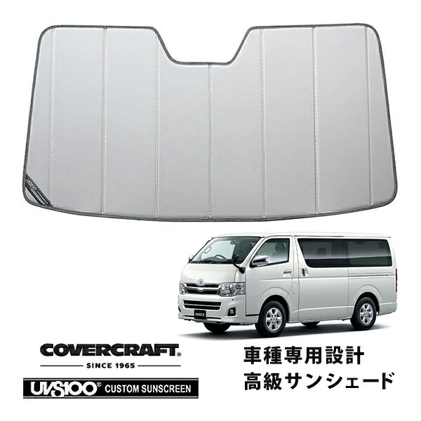 【CoverCraft 正規品】 専用設計 サンシェード シルバー 吸盤不要 折りたたみ式 トヨタ ハイエース 200系 1型2型3型4型 | レジアスエース 200系 カバークラフト［真夏もへたらない3層構造で断熱効果抜群］