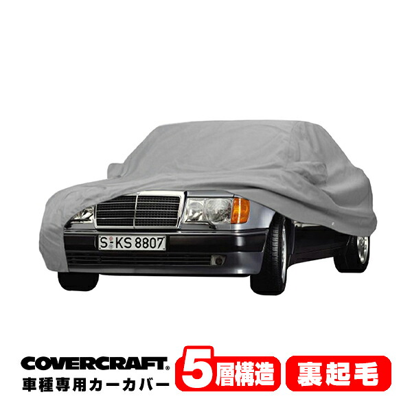 【CoverCraft 正規品】 専用設計 カーカバー/グレー 5-Layer ベンツ BENZ Eクラス(セダン) W124 E220/E280/E300/E300ターボディーゼル/E320/E400/E500 ボディーカバー ミラーポケット付 5層構造 裏起毛 MADE IN USA カバークラフト