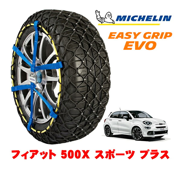 【MICHELIN 正規品】ミシュラン スノーチェーン イージーグリップ EVO サイズ7 225/45R18 18インチ スノーソックス タイヤ チェーン 非金属 フィアット 500X チンクエチェントエックス 334型 スポーツ プラス 3BA-33413PM フロント|カリフォルニアカスタム店