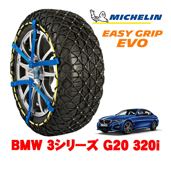 【MICHELIN 正規品】ミシュラン スノーチェーン イージーグリップ EVO サイズ9 205/60R16 16インチ スノーソックス タイヤ チェーン 非金属 BMW 3シリーズ G20 320i 3BA-5F20 リア